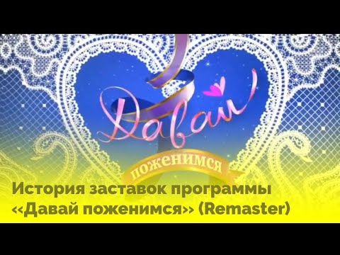 Видео: История заставок программы «Давай поженимся» (2008-Н.В.) [Remaster]
