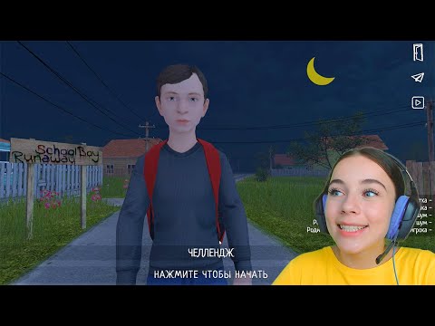 Видео: ПОБЕГ НА МАКСИМАЛЬНОЙ СЛОЖНОСТИ ОТ РОДИТЕЛЕЙ В СИМУЛЯТОРЕ ШКОЛЬНИКА