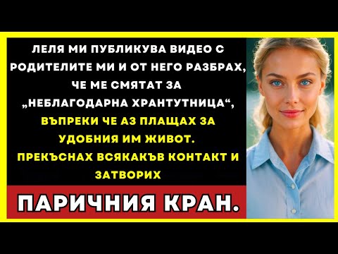 Видео: Леля Ми Публикува Видео С Родителите — Разбрах, Че Ме Наричат „Хрантутница”...