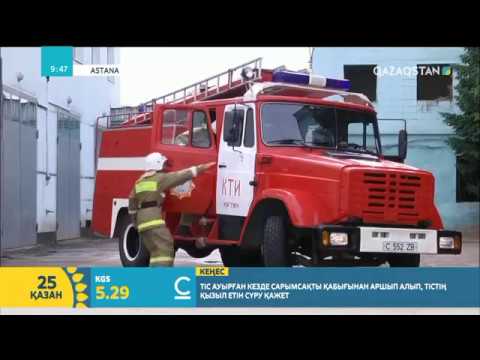 Видео: Мамандық сыры: Өрт сөндіру қызметі