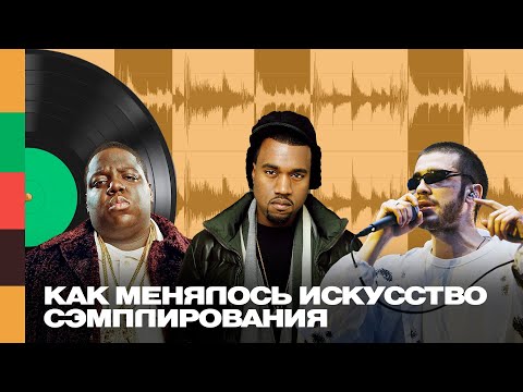 Видео: Как менялось искусство сэмплирования: сэмплы Wu-Tang Clan, Kanye West и многих других | FFM iNFO