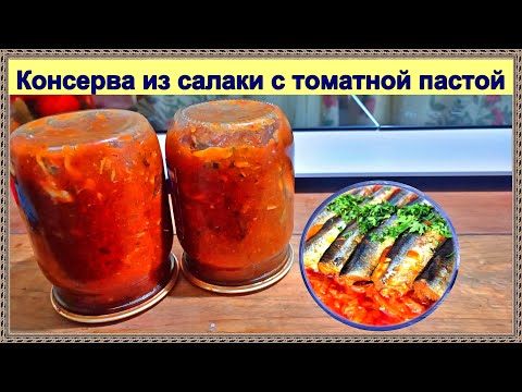 Видео: Консерва из салаки в мультиварке с томатной пастой и овощами - очень простой рецепт