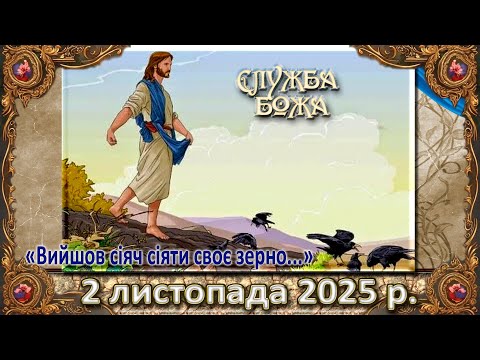 Видео: Утреня, Служба Божа 2 листопада  2025 р.