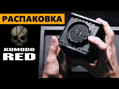 Видео: RED KOMODO Распаковка