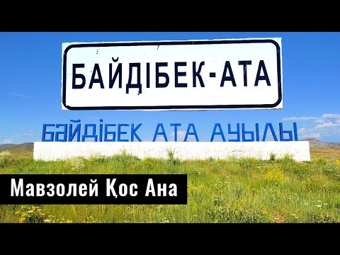 Видео: Байдибек Ата ауылы | Мавзолей Байдибек Ата | Туркестанская область, Казахстан, 2021.