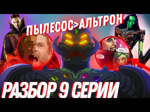 Видео: Тони, мы все про.../Разбор 9 серии Что если...?/ What if...?/Пасхалки и отсылки/Альтрон опять слит