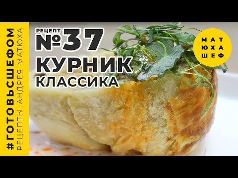 Видео: Готовим курник / Рецепт / Андрей Матюха