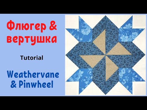 Видео: Блок Флюгер и вертушка - Пэчворк / Weathervane & Pinwheel Quilt Block Tutorial