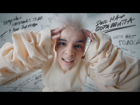 Видео: ЕГОР ШИП - Дисс на Егора Шипа (Клип, 2022)