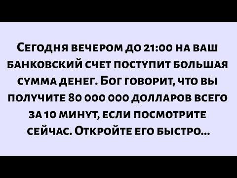 Видео: Бог говорит, что сегодня вечером на ваш банковский счет поступит большая сумма денег... Откройте...