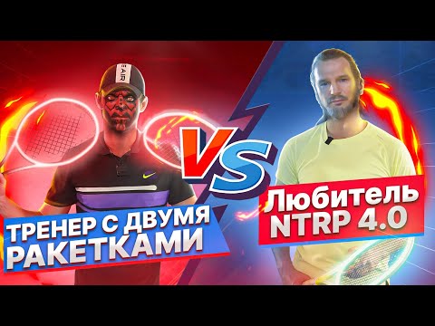 Видео: Тренер двумя ракетками против любителя NTRP 4.0 | Большой теннис