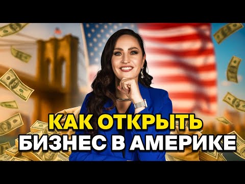 Видео: КАК ОТКРЫТЬ БИЗНЕС В АМЕРИКЕ l СКОЛЬКО СТОИТ ОТКРЫТЬ БИЗНЕС В США