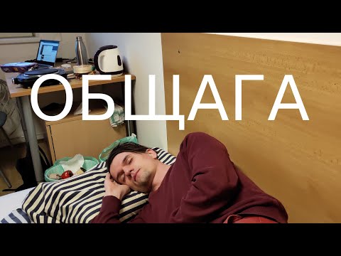 Видео: Как живут студенты в Чехии? Общежитие ČVUT в Праге