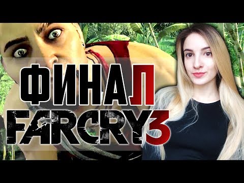 Видео: Полное Прохождение Far Cry 3 на Русском | Фар Край 3 в Первый Раз | ФИНАЛ