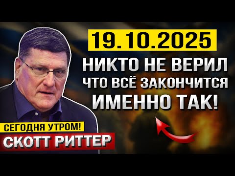 Видео: Никто не ВЕРИЛ, что всё закончится именно ТАК! — Скотт Риттер