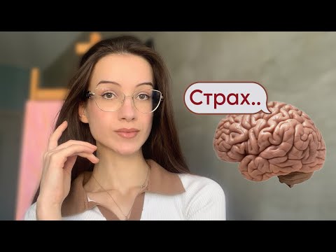 Видео: Страхуваме се от това, за което сме създадени