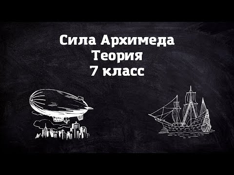 Видео: Сила Архимеда. Теория. 7 класс