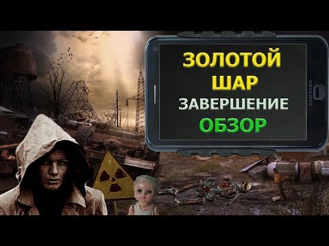 Видео: S.T.A.L.K.E.R. ☢ ЗОЛОТОЙ ШАР. ЗАВЕРШЕНИЕ ☢ ОБЗОР