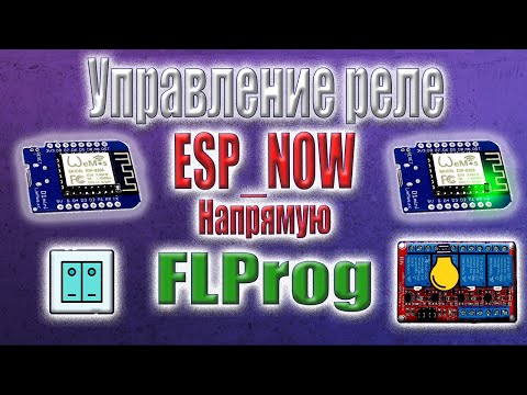 Видео: ESP_NOW, передача данных между ESP8266 в FLProg. Управление реле