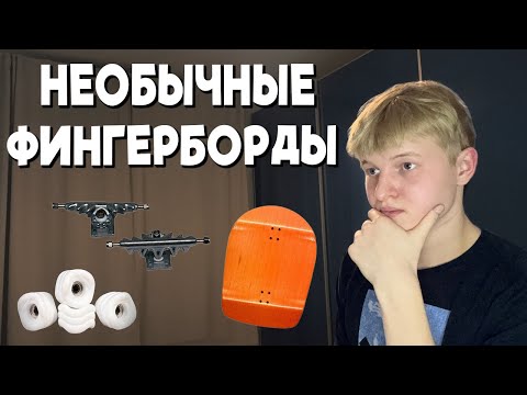 Видео: САМЫЕ НЕОБЫЧНЫЕ ФИНГЕРБОРДЫ В МИРЕ!
