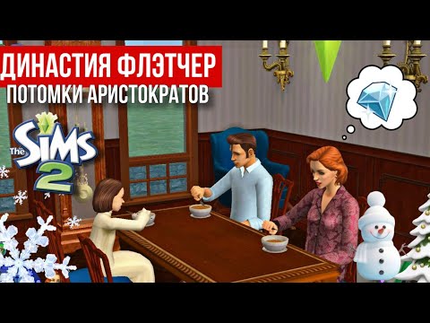 Видео: SIMS 2 • ДИНАСТИЯ ФЛЭТЧЕР • Представители аристократии получили дом в наследство • Начало истории
