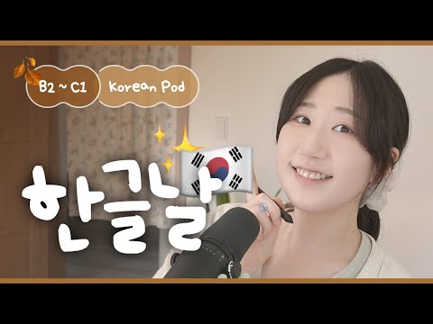 Видео: ✍️ Вы хорошо пользуетесь хангылем? | SDBD Корейский подкаст (средний уровень)