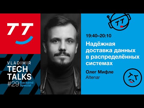 Видео: Не теряем сообщения между микросервисами или надежность на уровне архитектуры