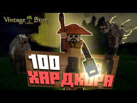 Видео: 100 ДНЕЙ ХАРДКОРА В Vintage Story | Часть 1