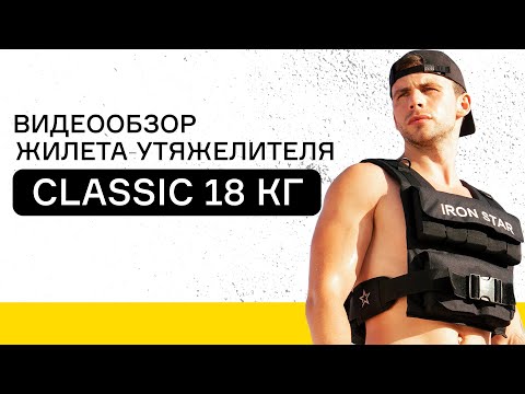 Видео: Видеообзор жилета-утяжелителя IRON STAR CLASSIC 18 кг