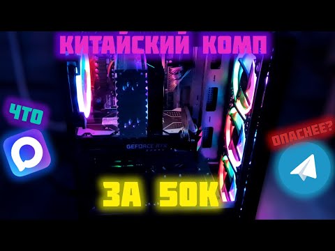 Видео: КИТАЙСКИЙ КОМП ЗА 50К!?!?!! ЧТО ОПАСНЕЕЕ ДЛЯ КОМПА:ТЕЛЕГРАМ ИЛИ МЕССЕНДЖЕР MAX???