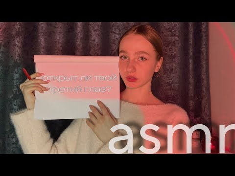 Видео: ☀︎ ASMR тест на интуицию ☀︎ 2 часть ☀︎