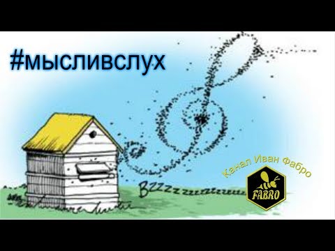 Видео: #МЫСЛИВСЛУХ: О пыльце, карнике, канале, рекламе и другом