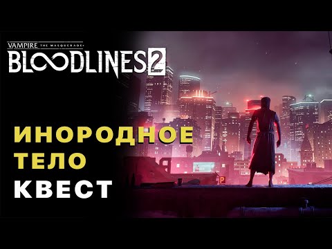 Видео: Vampire The Masquerade Bloodlines 2 — Инородное Тело Квест Прохождение