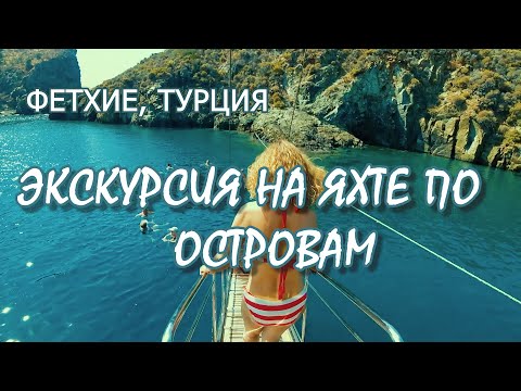 Видео: ЭКСКУРСИЯ НА ЯХТЕ ПО ОСТРОВАМ/ФЕТХИЕ ТУРЦИЯ