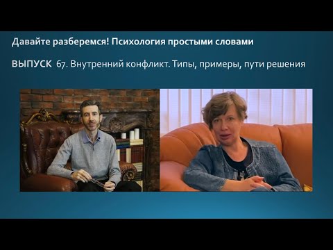 Видео: Внутренний конфликт. Его типы, примеры, пути решения