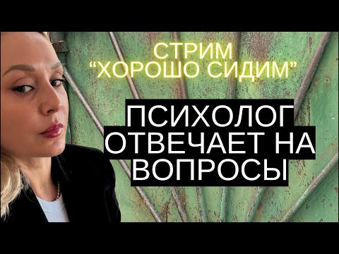 Видео: Стрим психолога/мужчины-мизогины/мд - почему они такие/границы/скука..