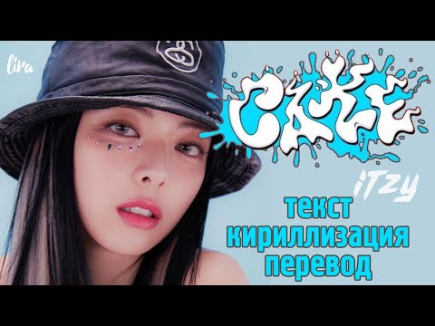 Видео: ITZY – CAKE (Текст/Кириллизация/Перевод) | lira