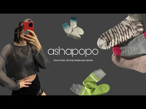 Видео: Лонгслив Сетка. Готовые работы. Вязаные носки.