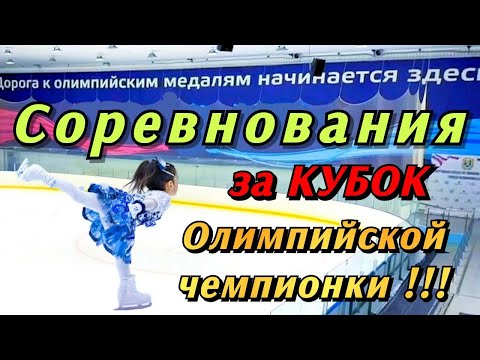 Видео: Дорога к Олимпийским медалям начинается! Соревнования по фигурному катанию. Прокат новой программы!