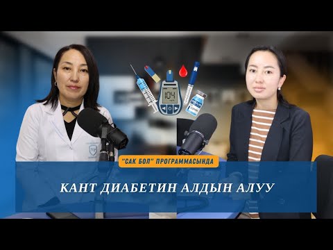 Видео: Кант диабети
