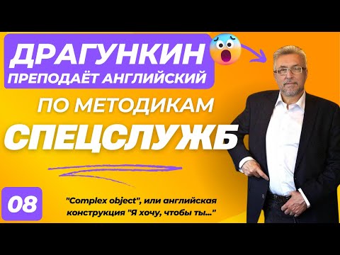 Видео: СПЕЦ-2025 - Английский по Драгункину 08:  "Complex object", или английская конструкция "Я хочу,чтобы