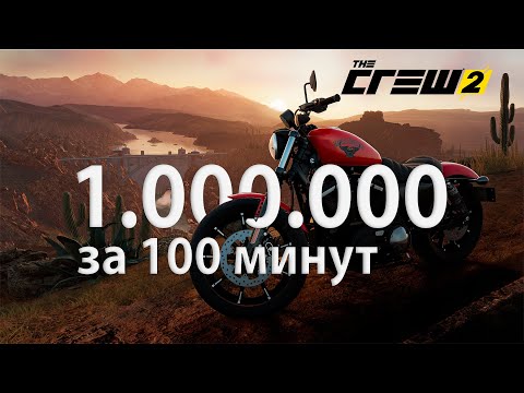 Видео: Как быстро заработать 1 миллион в THE CREW 2