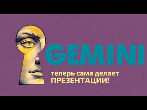 Видео: Как сделать презентацию в бесплатной нейросети Gemini - два способа создания слайдов.