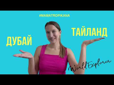 Видео: Дубай или Таиланд: Где лучше? 🌴🏙️