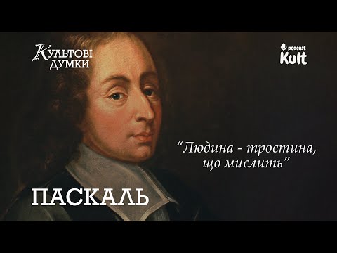 Видео: ПАСКАЛЬ - Що таке людина?