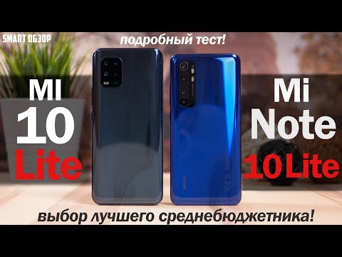 Видео: Xiaomi Mi 10 Lite vs Mi Note 10 Lite: ВЫБОР ЛУЧШЕГО СРЕДНЕБЮДЖЕТНИКА!