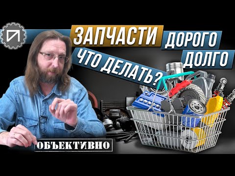 Видео: Запчасти и расходники. Дефицит. Что делать