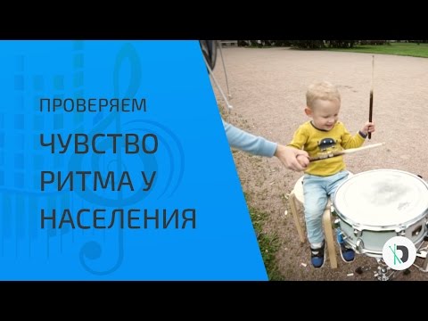 Видео: Как узнать есть ли у Вас чувство ритма?