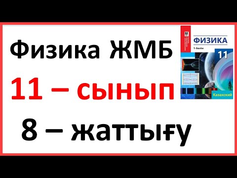 Видео: Физика 11 сынып, 8 -жаттығу, 72 бет.Мектеп баспасы