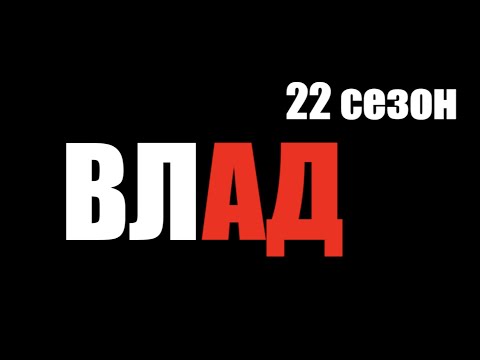 Видео: Влад 22 сезон #владчереватый - Фильм о Владе Чреватом 22 сезон Битва Экстрасенсов